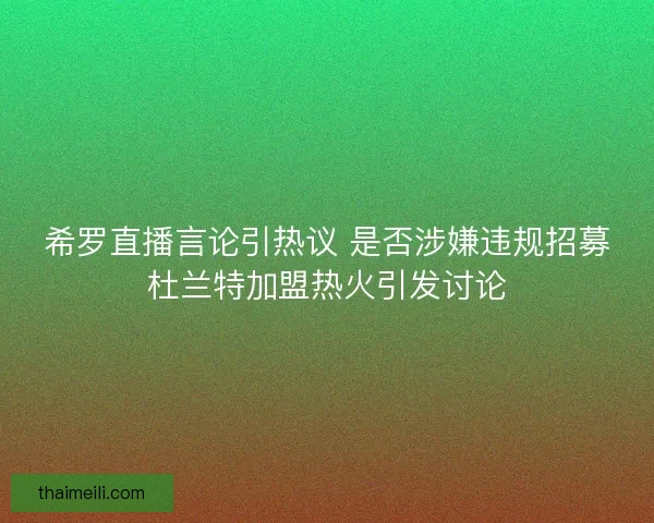希罗直播言论引热议 是否涉嫌违规招募杜兰特加盟热火引发讨论
