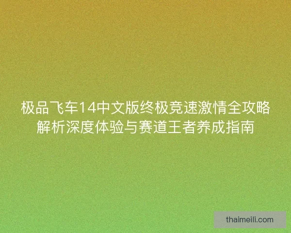 极品飞车14中文版终极竞速激情全攻略解析深度体验与赛道王者养成指南
