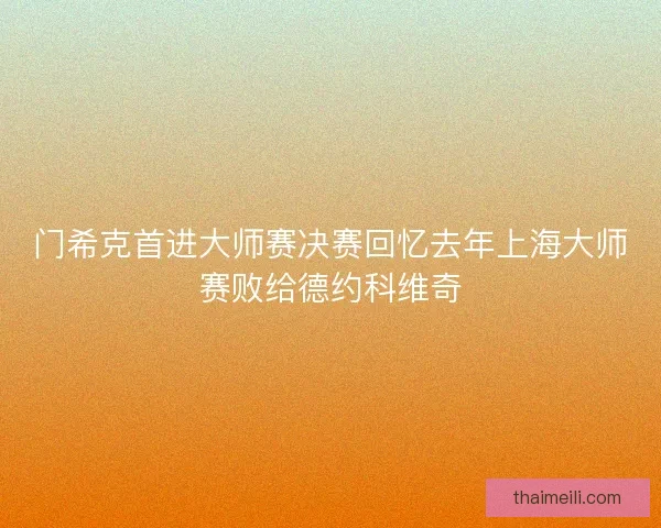 门希克首进大师赛决赛回忆去年上海大师赛败给德约科维奇