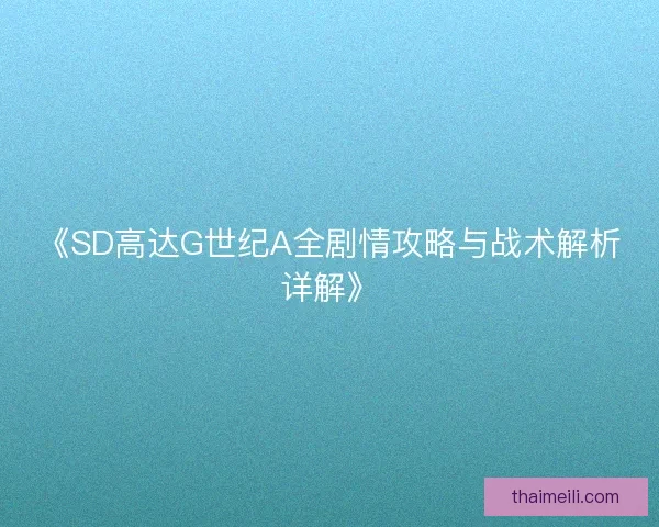 《SD高达G世纪A全剧情攻略与战术解析详解》
